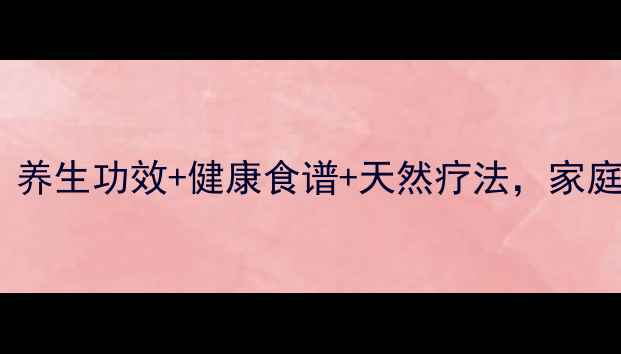 菠萝蜜种植全攻略养生功效健康食谱天然疗法家庭种植技巧大公开