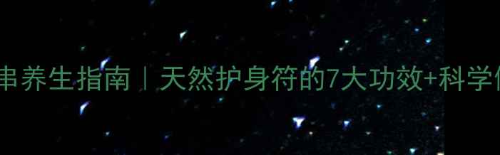 图片 菩提手串养生指南｜天然护身符的7大功效+科学佩戴法1