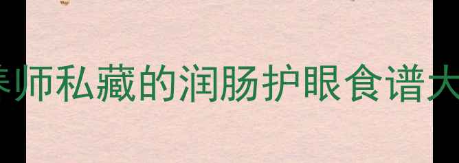 菱果养生指南菱角全身都是宝营养师私藏的润肠护眼食谱大公开养生日常健康食谱菱果功效