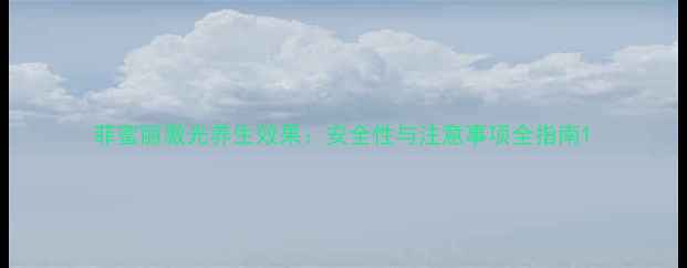 图片 菲蜜丽激光养生效果：安全性与注意事项全指南1