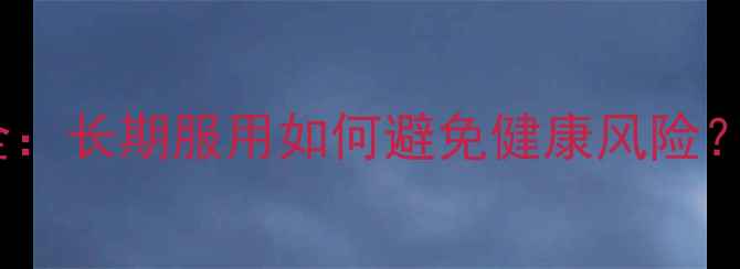 图片 萘普生副作用全：长期服用如何避免健康风险？权威养生指南1