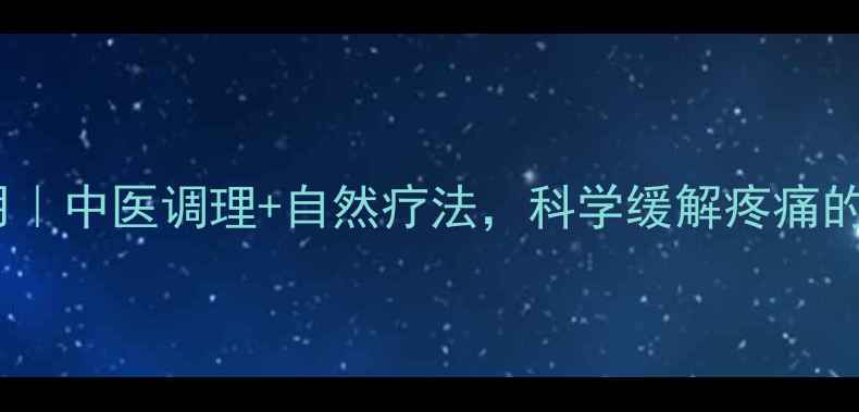 图片 萘普生片作用｜中医调理+自然疗法，科学缓解疼痛的5大养生攻略