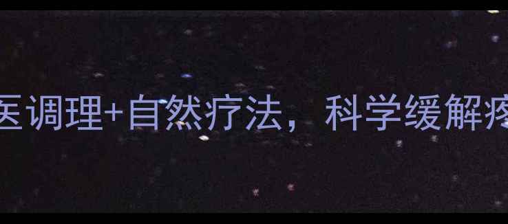 图片 萘普生片作用｜中医调理+自然疗法，科学缓解疼痛的5大养生攻略1