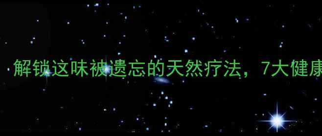 图片 萝卜缨子水养生秘方：解锁这味被遗忘的天然疗法，7大健康功效及科学饮用指南