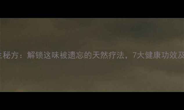 图片 萝卜缨子水养生秘方：解锁这味被遗忘的天然疗法，7大健康功效及科学饮用指南2