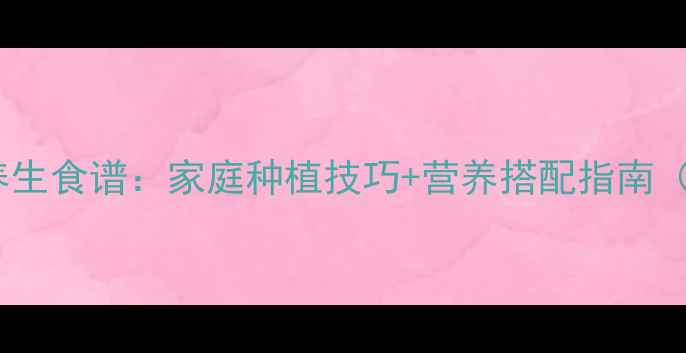 萝卜苗种植与养生食谱家庭种植技巧营养搭配指南附详细步骤