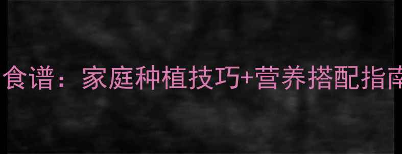 图片 萝卜苗种植与养生食谱：家庭种植技巧+营养搭配指南（附详细步骤）2