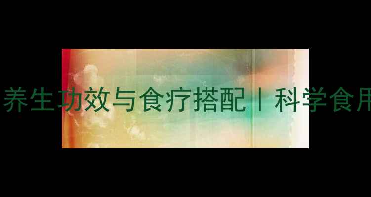 图片 葛条根的10大养生功效与食疗搭配｜科学食用指南及禁忌2