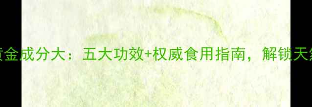 图片 葛根养生黄金成分大：五大功效+权威食用指南，解锁天然健康密码