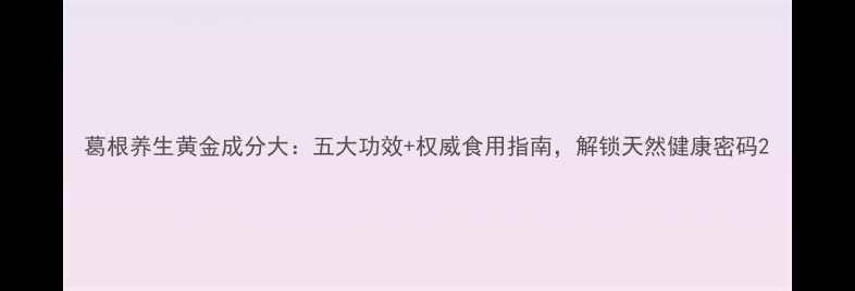 图片 葛根养生黄金成分大：五大功效+权威食用指南，解锁天然健康密码2