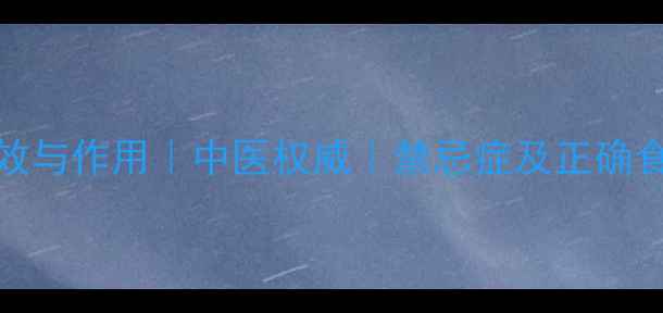 图片 葛根的10大养生功效与作用｜中医权威｜禁忌症及正确食用方法（附食谱）