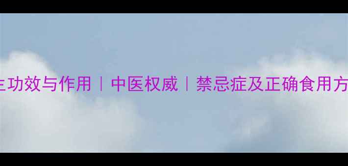 图片 葛根的10大养生功效与作用｜中医权威｜禁忌症及正确食用方法（附食谱）1