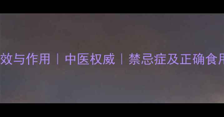 葛根的10大养生功效与作用中医权威禁忌症及正确食用方法附食谱