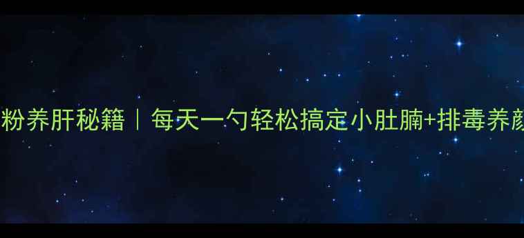 图片 葛根粉养肝秘籍｜每天一勺轻松搞定小肚腩+排毒养颜✨1
