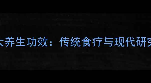 葛根粉的十大养生功效传统食疗与现代研究的科学印证
