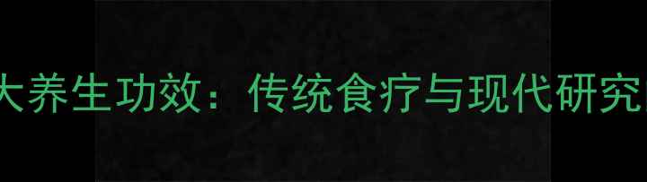 图片 葛根粉的十大养生功效：传统食疗与现代研究的科学印证1