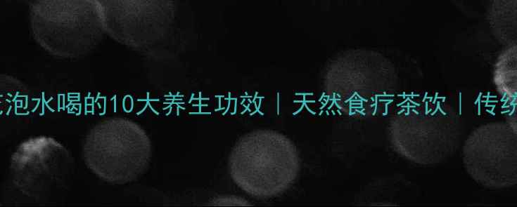 图片 葛根花泡水喝的10大养生功效｜天然食疗茶饮｜传统中医1