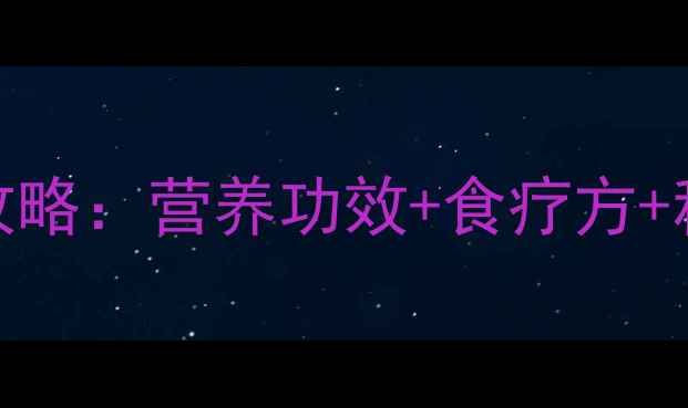 图片 葡萄养生全攻略：营养功效+食疗方+科学食用指南