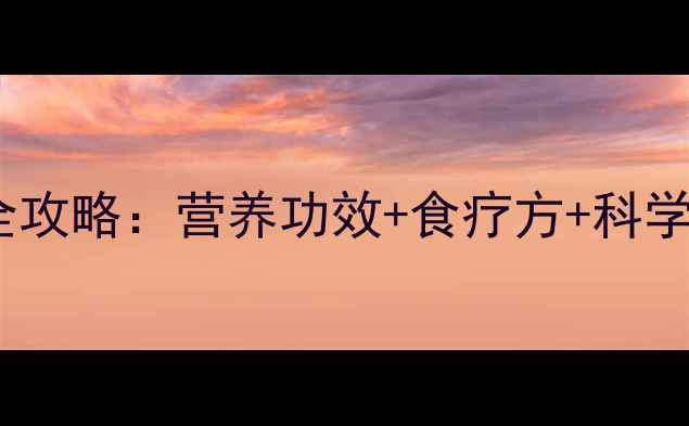 葡萄养生全攻略营养功效食疗方科学食用指南