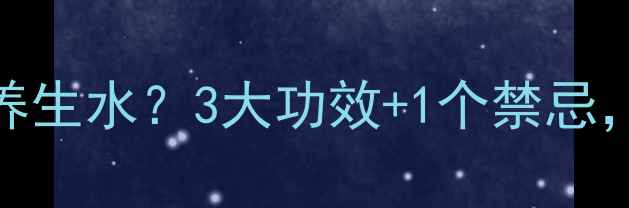 葡萄干泡醋天然养生水3大功效1个禁忌喝出健康体质
