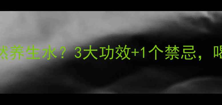 图片 葡萄干泡醋=天然养生水？3大功效+1个禁忌，喝出健康体质！2
