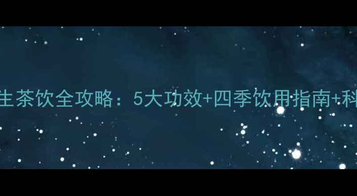图片 葡萄枸杞养生茶饮全攻略：5大功效+四季饮用指南+科学泡制方法