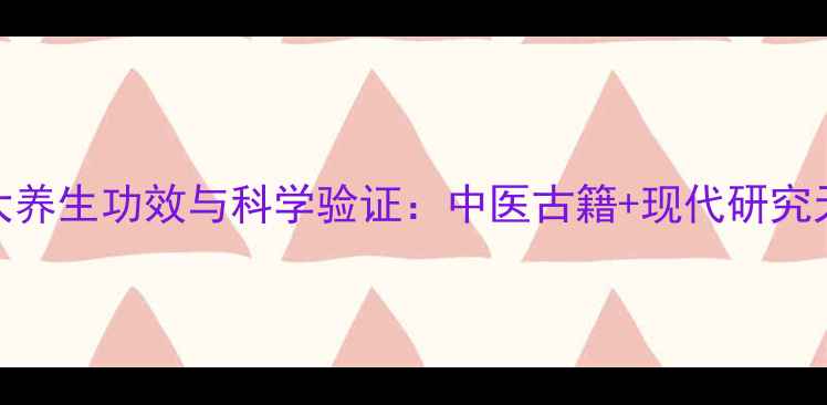 图片 葡萄核的十大养生功效与科学验证：中医古籍+现代研究天然营养密码