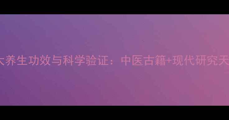 葡萄核的十大养生功效与科学验证中医古籍现代研究天然营养密码