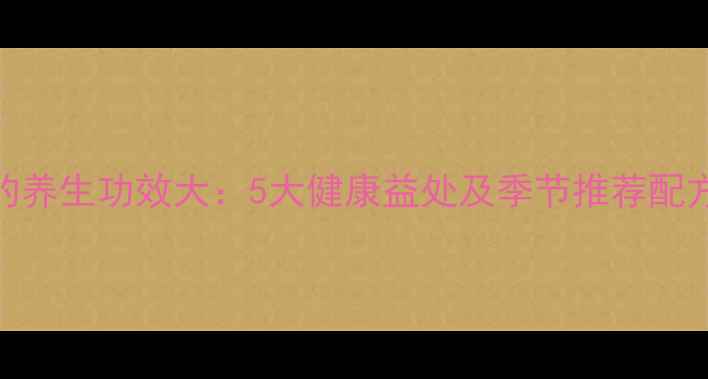 葡萄梨子汁的养生功效大5大健康益处及季节推荐配方附食谱