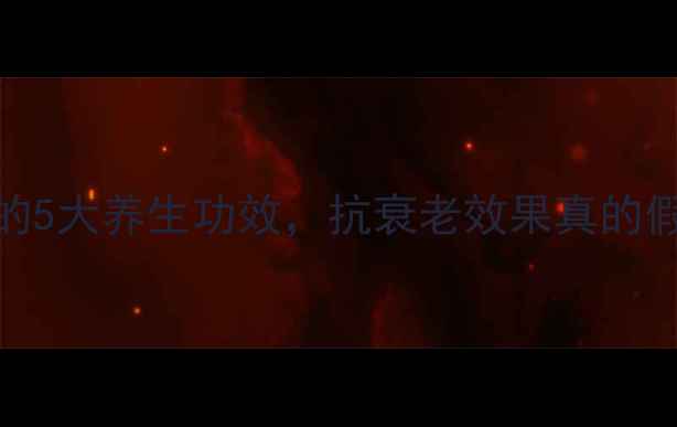 图片 葡萄籽固体饮料的5大养生功效，抗衰老效果真的假的？附科学验证