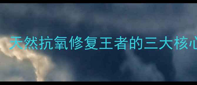 葡萄籽油护肤全攻略天然抗氧修复王者的三大核心功效与科学使用指南
