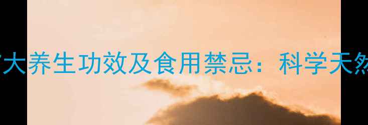 葡萄籽的7大养生功效及食用禁忌科学天然抗氧化剂