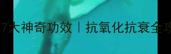 图片 葡萄籽的7大神奇功效｜抗氧化抗衰全攻略✨💡1