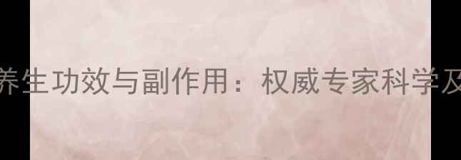 图片 葡萄籽的养生功效与副作用：权威专家科学及食用禁忌