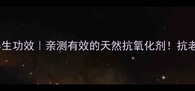 图片 葡萄籽粉的7大养生功效｜亲测有效的天然抗氧化剂！抗老护眼必备攻略✨