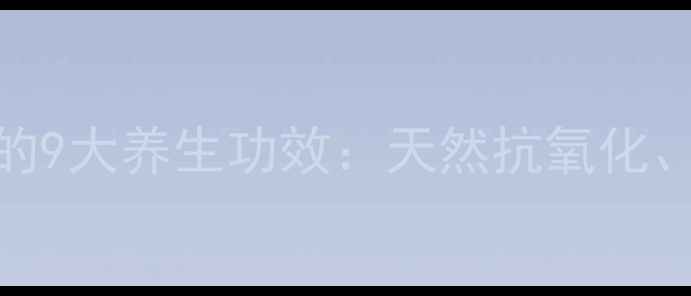 葡萄籽精华胶囊的9大养生功效天然抗氧化抗衰老护眼全