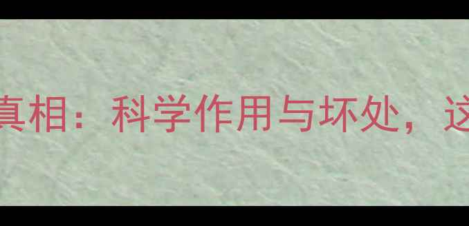 图片 葡萄糖的养生真相：科学作用与坏处，这样吃更健康！