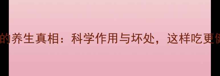 图片 葡萄糖的养生真相：科学作用与坏处，这样吃更健康！1