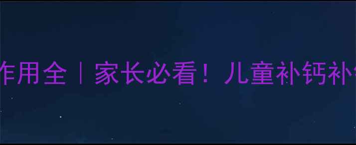 图片 葡萄糖酸钙锌口服溶液副作用全｜家长必看！儿童补钙补锌的隐藏风险与正确姿势1