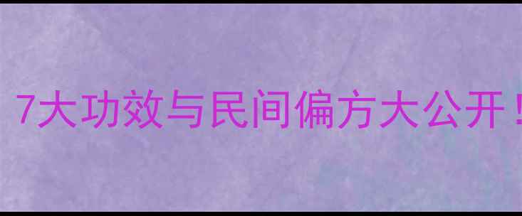 图片 葫芦壳的养生秘籍：7大功效与民间偏方大公开！中医教你正确使用
