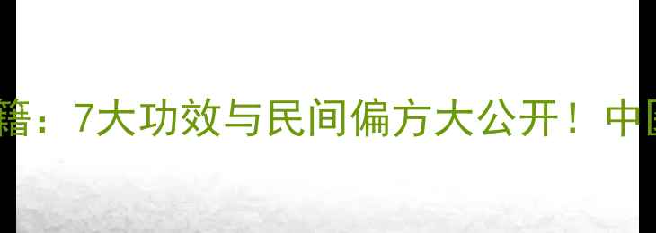 葫芦壳的养生秘籍7大功效与民间偏方大公开中医教你正确使用