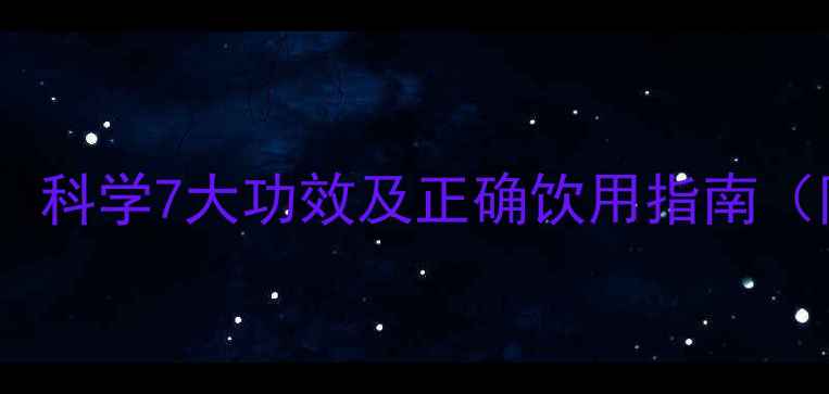 图片 葫芦煮水养生秘方：科学7大功效及正确饮用指南（附体质适配方案）2