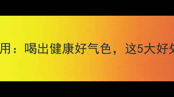 葫芦茶养生功效与作用喝出健康好气色这5大好处让你爱上喝葫芦茶