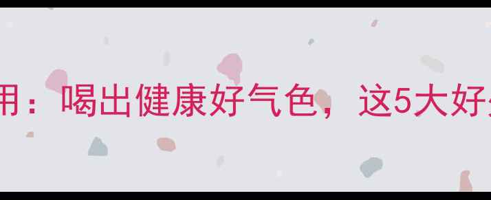 图片 葫芦茶养生功效与作用：喝出健康好气色，这5大好处让你爱上喝葫芦茶2