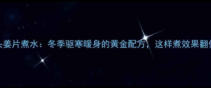 葱头姜片煮水冬季驱寒暖身的黄金配方这样煮效果翻倍