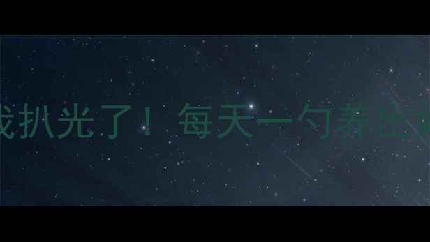 图片 葱头须的隐藏功效被我扒光了！每天一勺养出好气色，全家都抢着喝