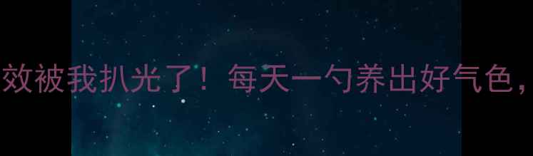 葱头须的隐藏功效被我扒光了每天一勺养出好气色全家都抢着喝