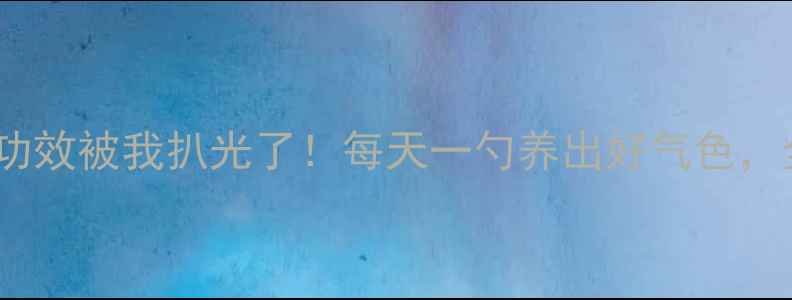 图片 葱头须的隐藏功效被我扒光了！每天一勺养出好气色，全家都抢着喝2