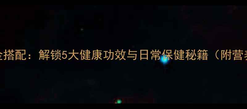 葱姜蒜养生黄金搭配解锁5大健康功效与日常保健秘籍附营养师推荐食谱