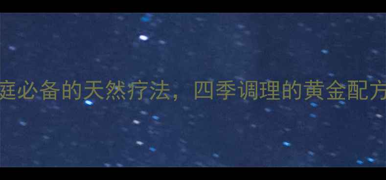 葱白生姜大蒜煮水家庭必备的天然疗法四季调理的黄金配方附详细功效与做法